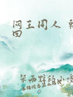 网王同人  轮回