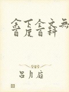 余下全文无防盗百度百科