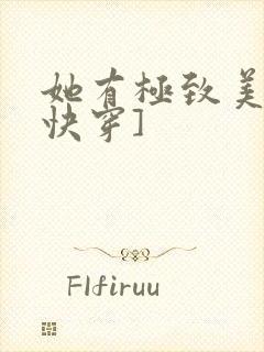 她有极致美貌[快穿]