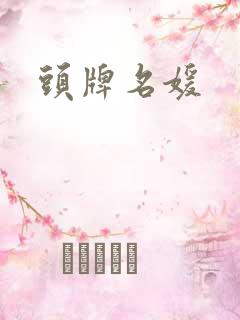 头牌名媛