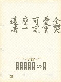 这么可爱全部进去一定会哭吧