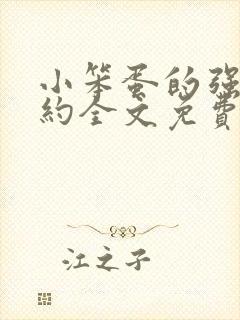 小笨蛋的强制婚约全文免费