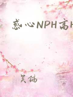 惑心NPH高H