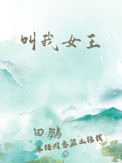 叫我女王
