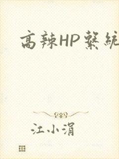 高辣HP系统