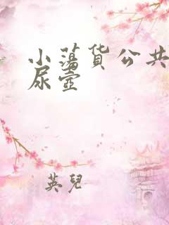 小荡货公共精厕尿壶