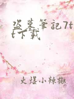 盗墓笔记7txt下载