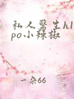 私人医生h1高po小辣椒