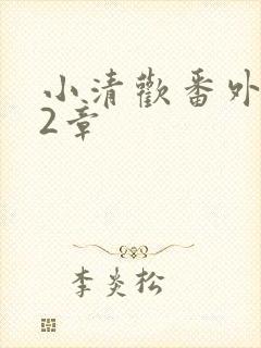 小清欢番外篇62章