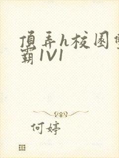 顶弄h校园双学霸1V1