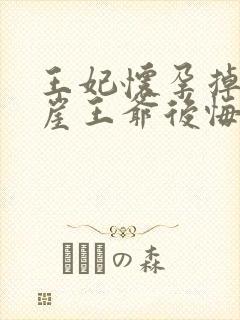 王妃怀孕掉下悬崖王爷后悔了