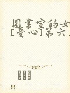 图书室的女朋友[爱心]第六集