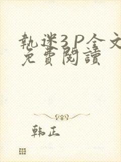 执迷3 P全文免费阅读