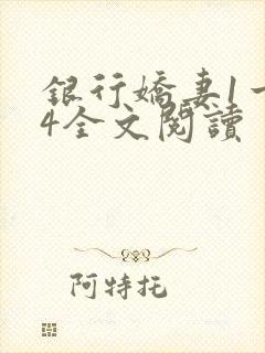 银行娇妻1一14全文阅读