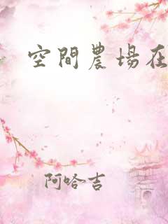 空间农场在异界