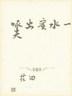 啄出蜜水一妻二夫