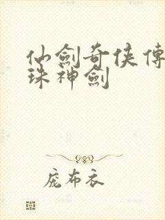 仙剑奇侠传之灵珠神剑