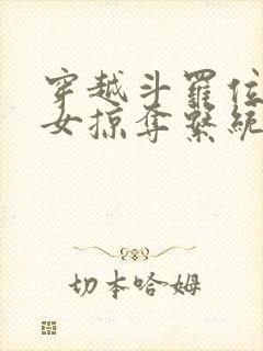 穿越斗罗位面美女掠夺系统