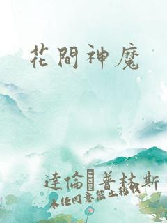 花间神魔