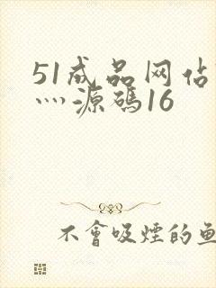 51成品网站W灬源码16