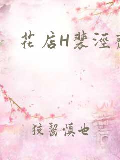 花店H裴泾斋月
