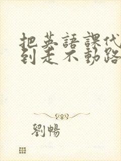 把英语课代表干到走不动路