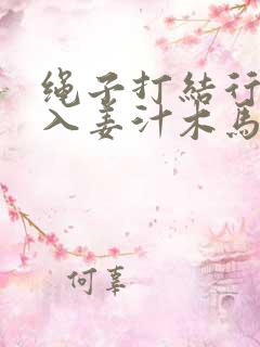 绳子打结行走嵌入姜汁木马