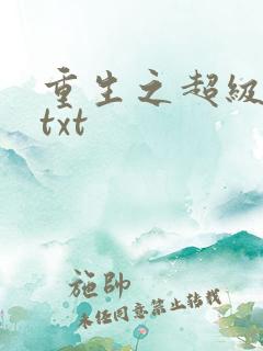 重生之超级公子txt