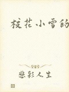 校花小雪的小说