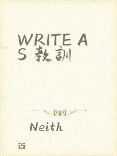 WRITE AS 教训