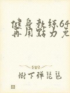 健身教练64话再用点力免费阅读