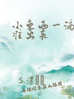 小东西一滴都不准出来