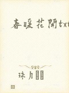 春暖花开txt