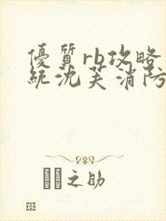 优质rb攻略系统沈芙消防员