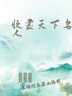 收尽天下名器美人