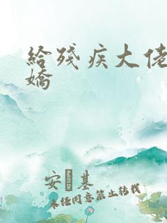 给残疾大佬撒个娇