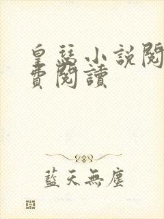 皇瑟小说阅读免费阅读