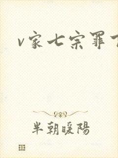 v家七宗罪下载