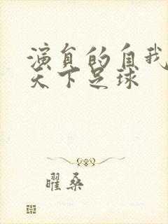 演员的自我修养天下足球