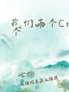 我们两个C你一个
