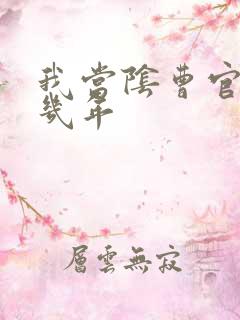 我当阴曹官的那几年