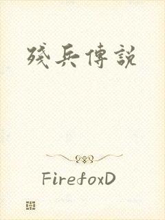 残兵传说
