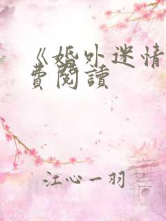 《婚外迷情》免费阅读