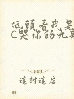 低头看我是怎么C哭你的九辫儿
