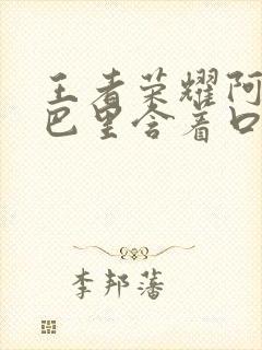 王者荣耀阿离嘴巴里含着口水