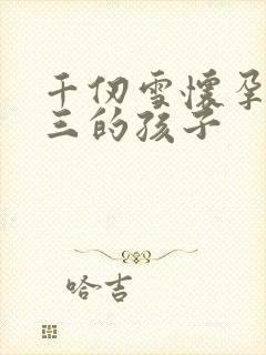 千仞雪怀孕生唐三的孩子