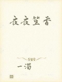 夜夜笙香