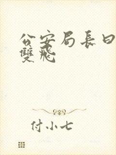 公安局长曰警花双飞