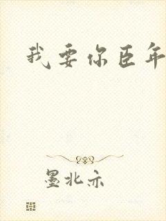我要你臣年