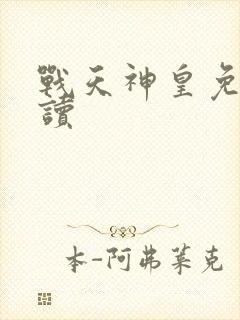 战天神皇免费阅读